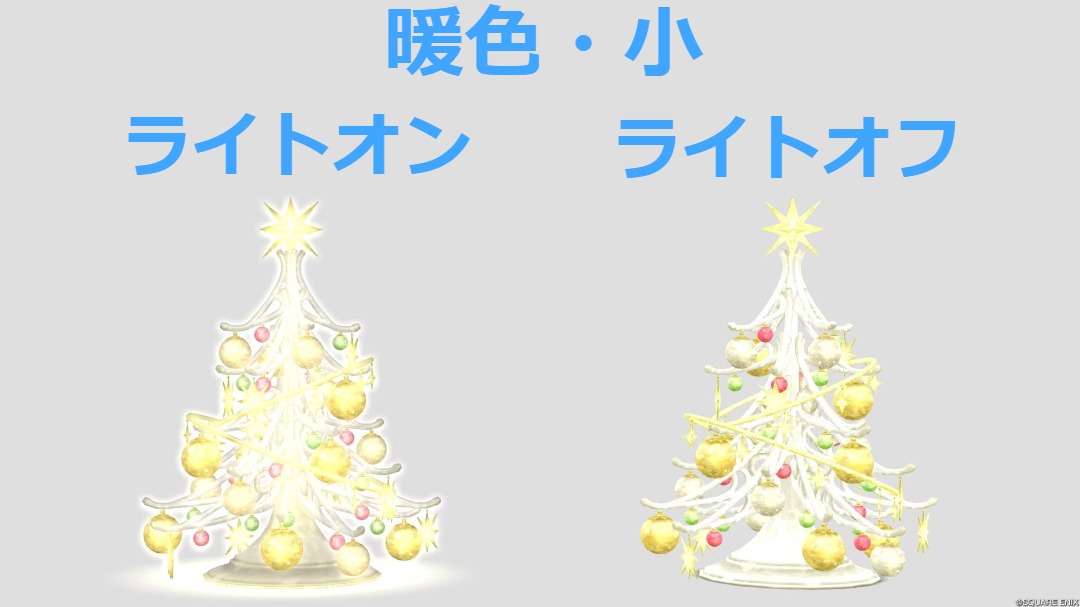 暖色・ライトオン/オフ・小