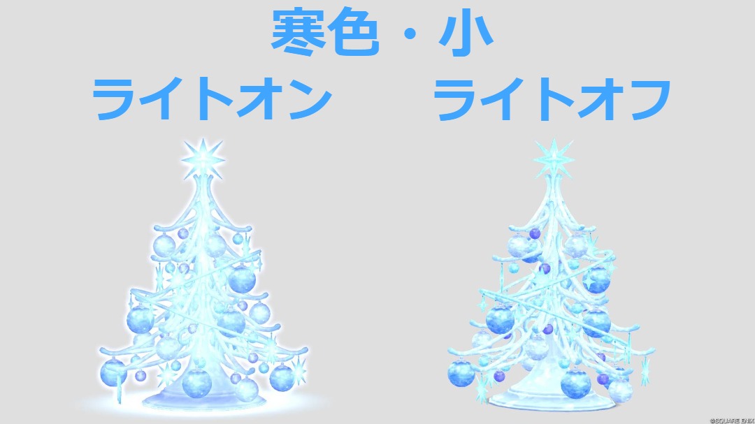 寒色・ライトオン/オフ・小