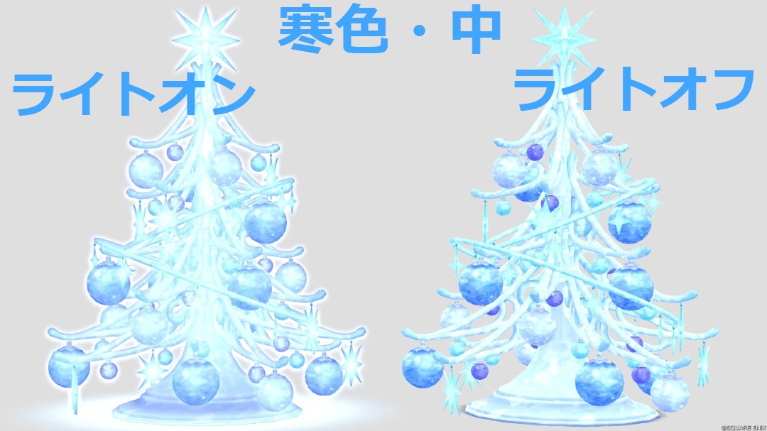 寒色・ライトオン/オフ・中
